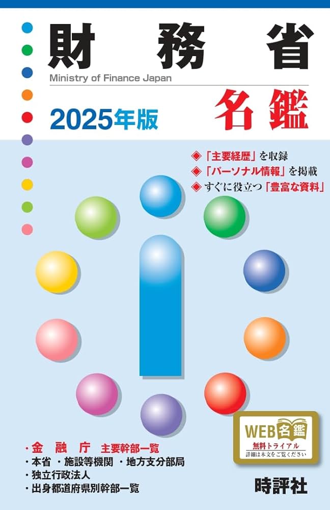 Amazon.co.jp: 2025年版財務省名鑑 : 米盛康正: 本